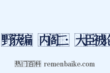 野获编·内阁二·大臣被论是什么意思的图片